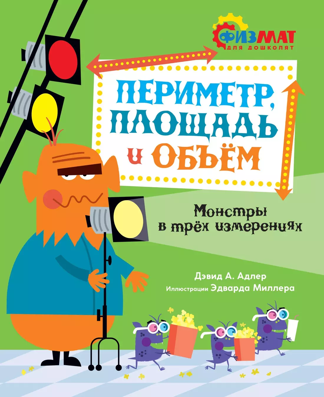 Математика для детей Периметр, площадь и объём. Монстры в трёх измерениях