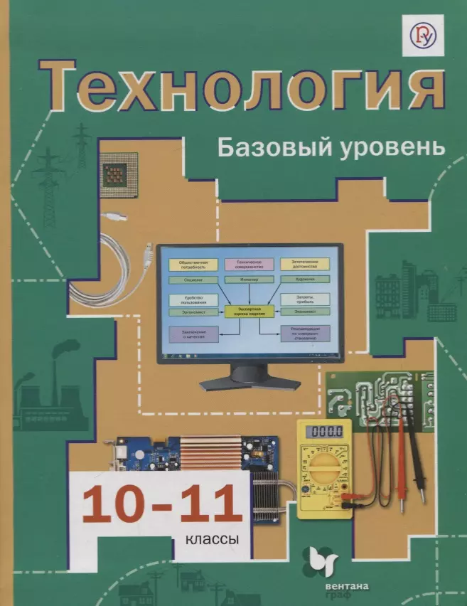 Технология. 10-11 классы. Базовый уровень. Учебник