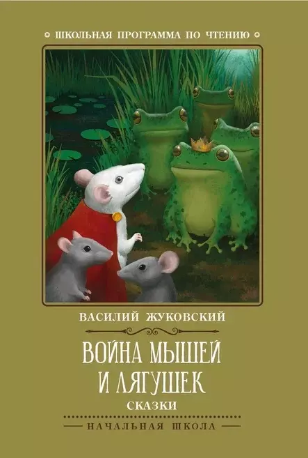 Произведения школьной программы Война мышей и лягушек: сказки