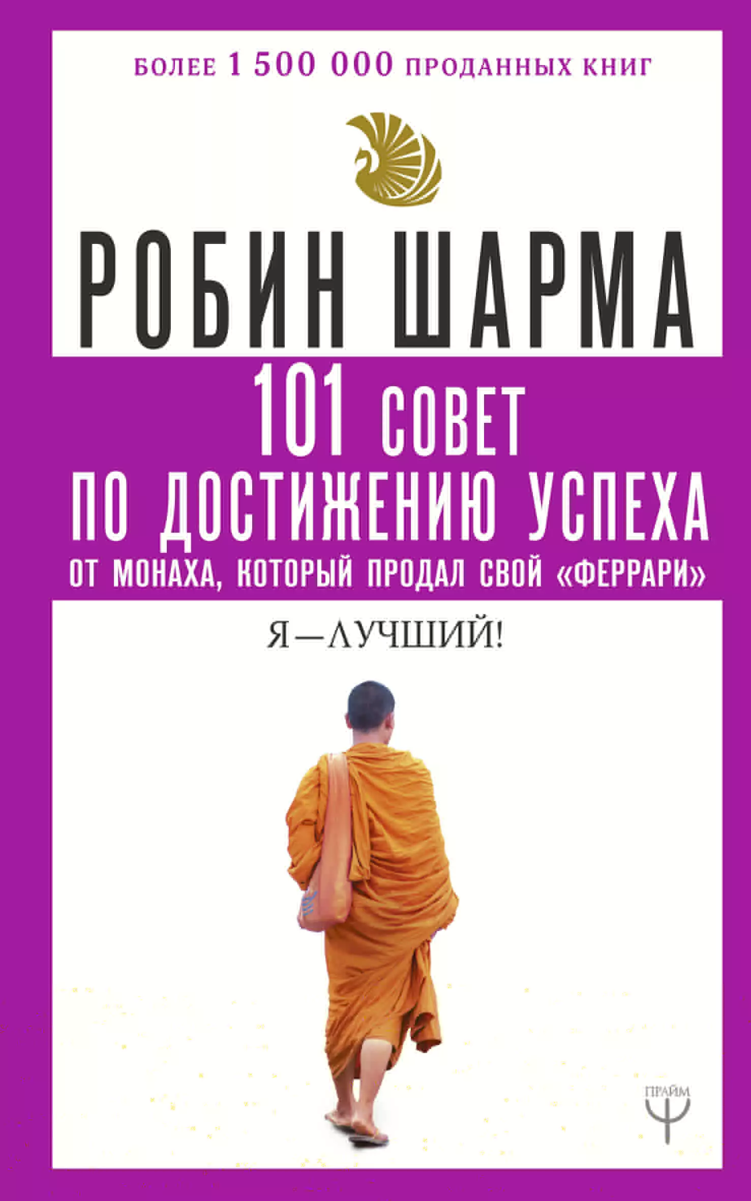 101 совет по достижению успеха от монаха, который продал свой «феррари». Я - Лучший!