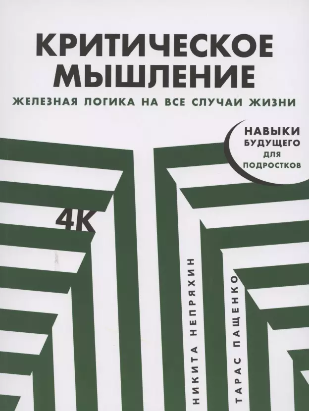 Критическое мышление: Железная логика на все случаи жизни