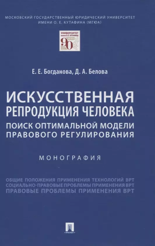 Искусственная репродукция человека: поиск оптимальной модели правового регулирования