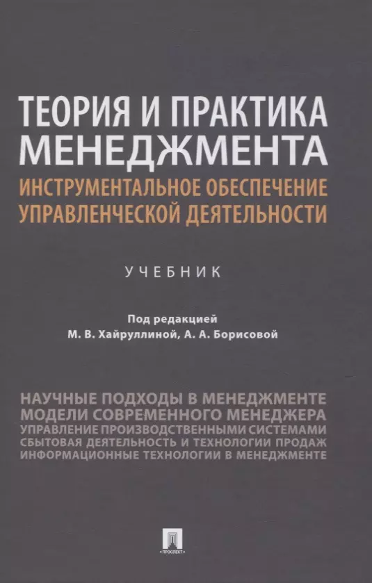 Теория и практика менеджмента: инструментальное обеспечение управленческой деятельности. Учебник