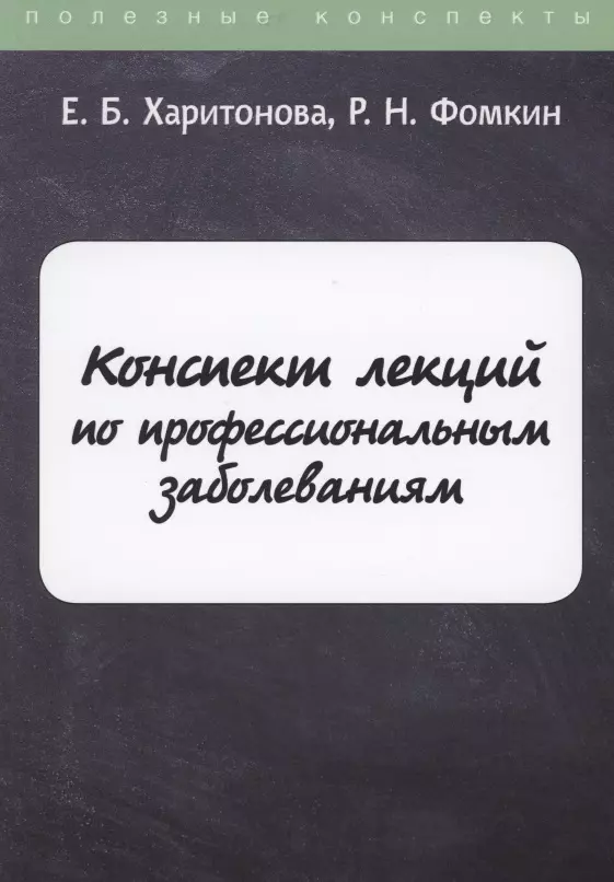 Конспект лекций по профессиональным заболеваниям