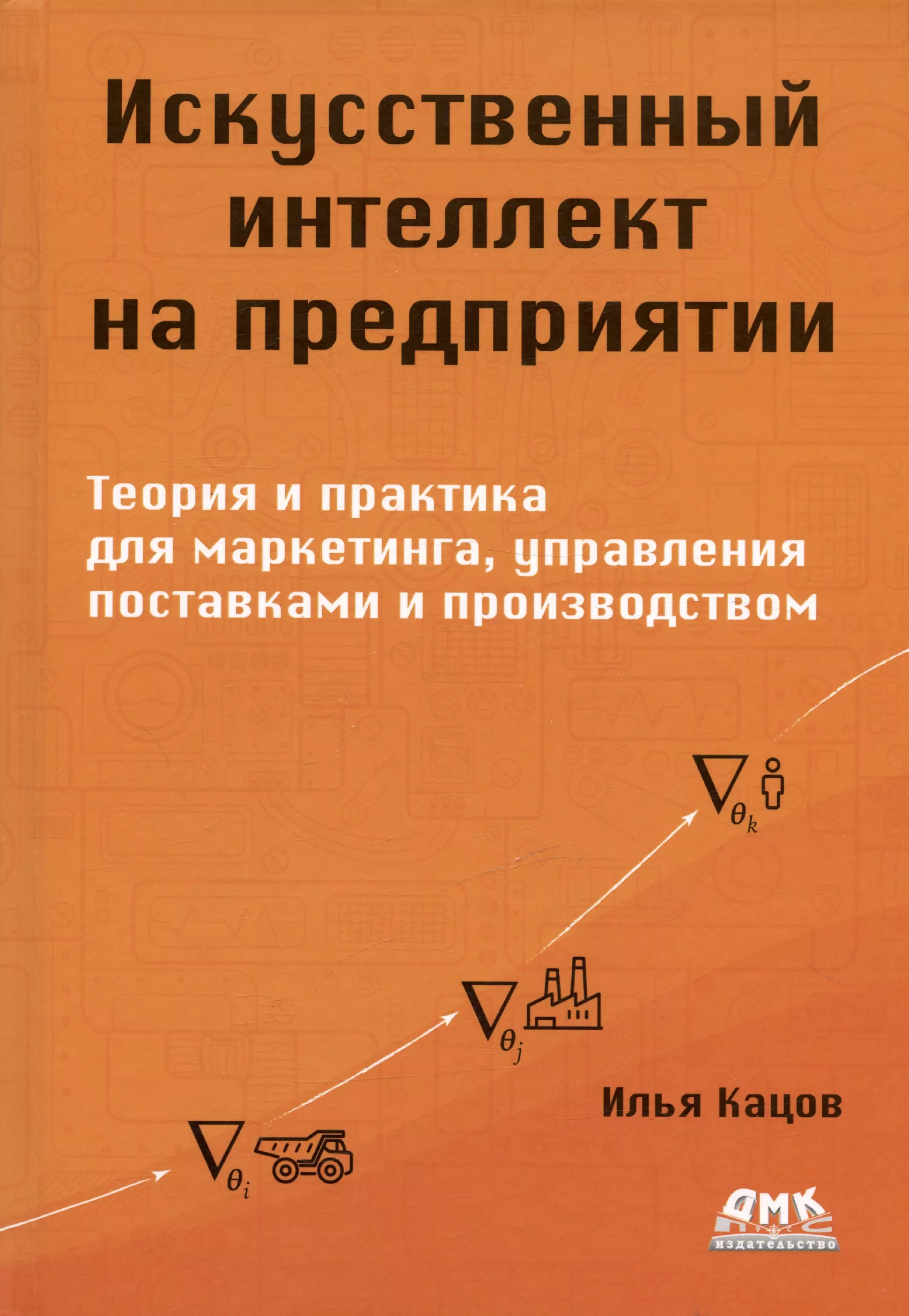 Управление персоналом Искуственный интеллект на предприятии. Теория и практика для маркетинга, управления поставками и производством