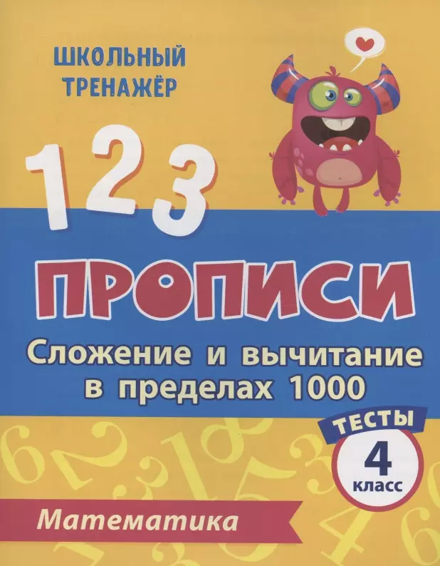 Прописи. Математика. 4 класс. Сложение и вычитание в пределах 1000. Тесты