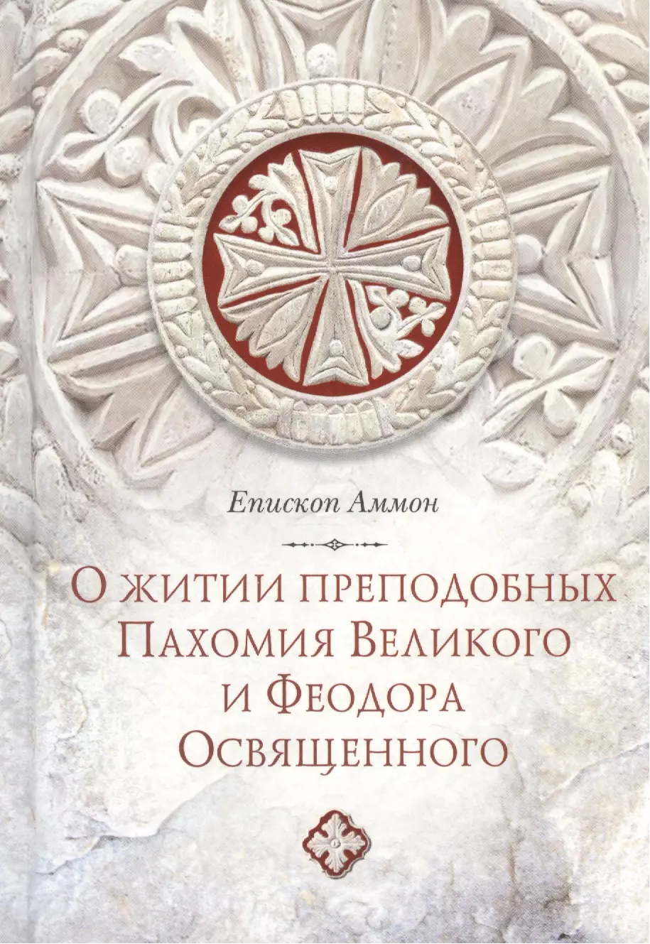 Послание епископа Аммона о житии преподобных Пахомия Великого и Феодора Освященного