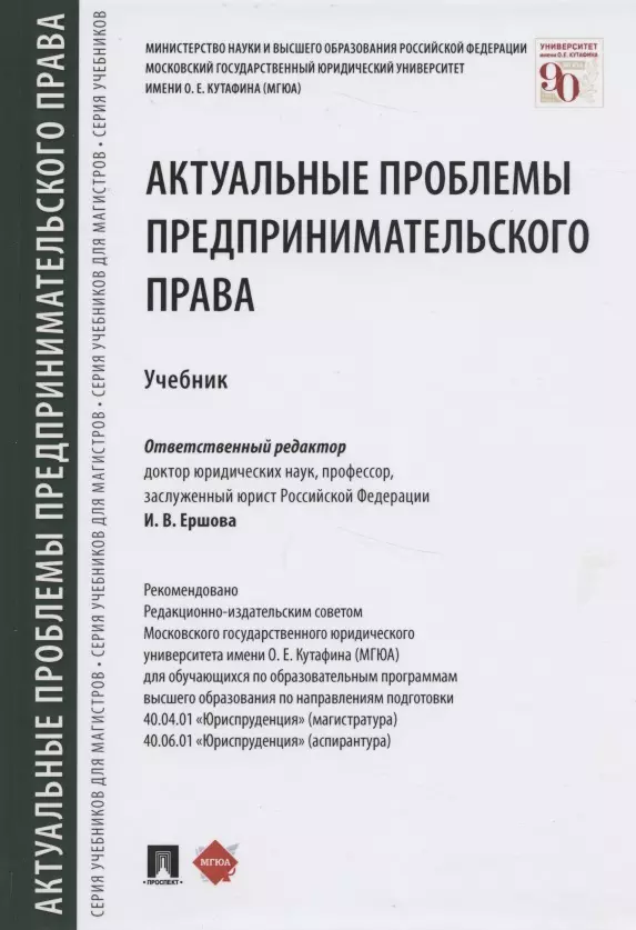 Актуальные проблемы предпринимательского права. Учебник