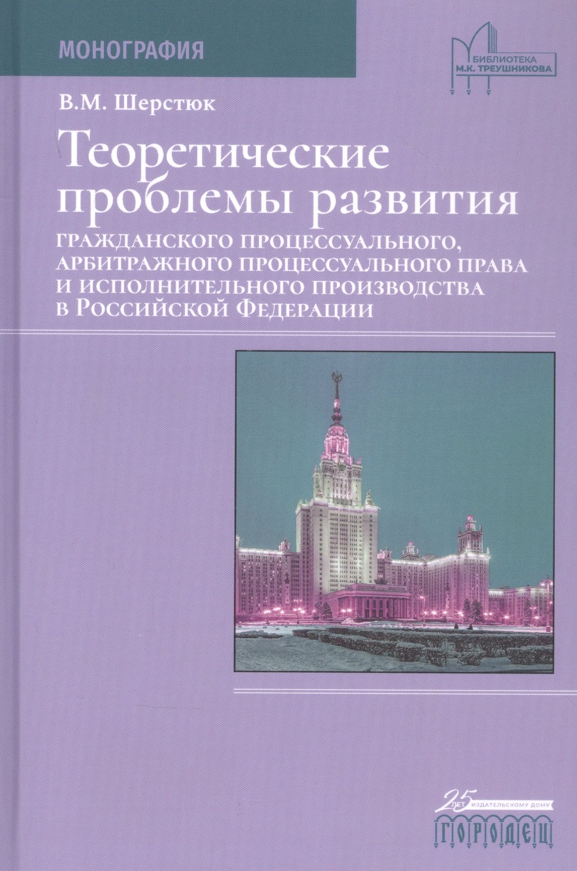 Гражданское право  Book24 Теоретические проблемы развития гражданского процессуального, арбитражного процессуального права и исполнительного производства в Российской Федерации