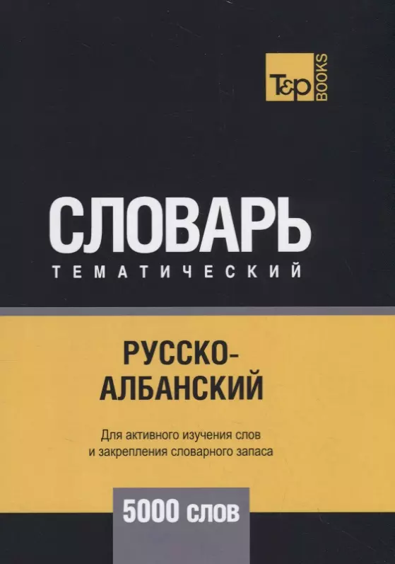 Другие языки Русско-албанский тематический словарь - 5000 слов