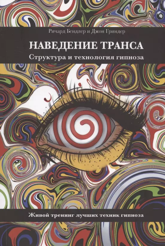 Наведение транса. Структура и технология гипноза. Живой тренинг лучших техник гипноза