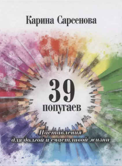 39 попугаев. Наставления для долгой и счастливой жизни