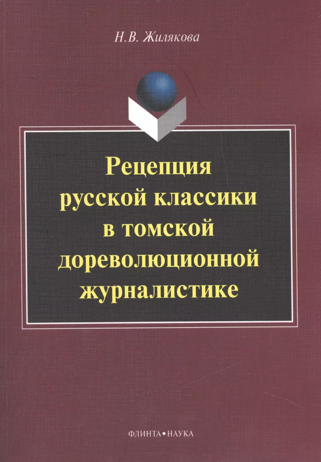 Рецепция русской классики в томской дореволюционной журналистике. Монография