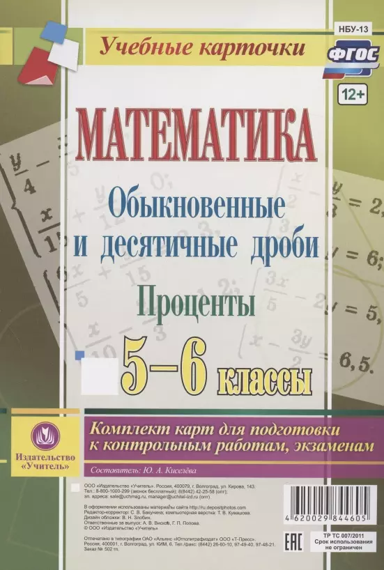 Математика. Обыкновенные и десятичные дроби. Проценты. 5-6 классы. Комплект карт для подготовки к контрольным работам, экзаменам