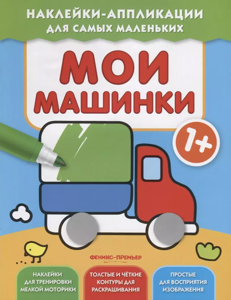 Мои машинки 1+: книжка с наклейками