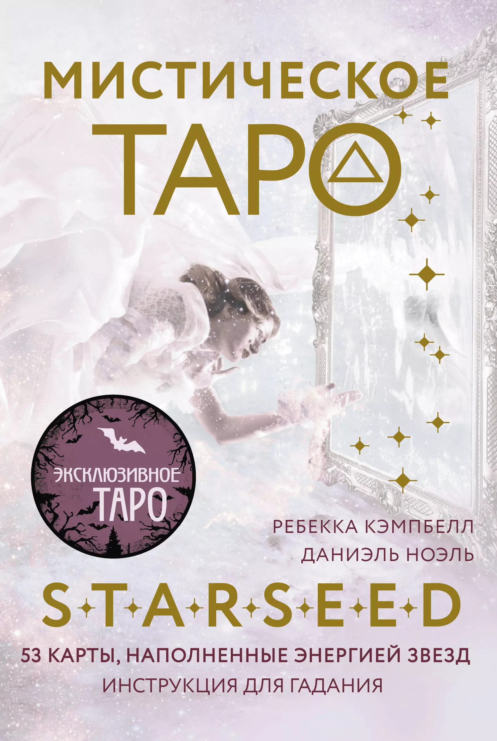 Гадания. Карты Таро Мистическое Таро Starseed. 53 карты, наполненные энергией Звёзд. Инструкция для гадания