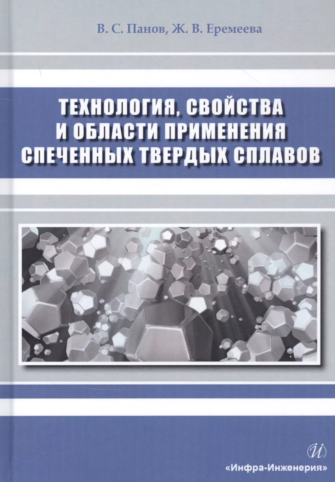 Основы производства Технология, свойства и области применения спеченных твердых сплавов. Учебное пособие