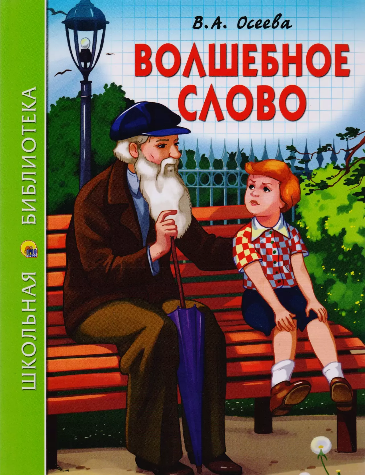 ШКОЛЬНАЯ БИБЛИОТЕКА. ВОЛШЕБНОЕ СЛОВО (В.А. Осеева) 112с.