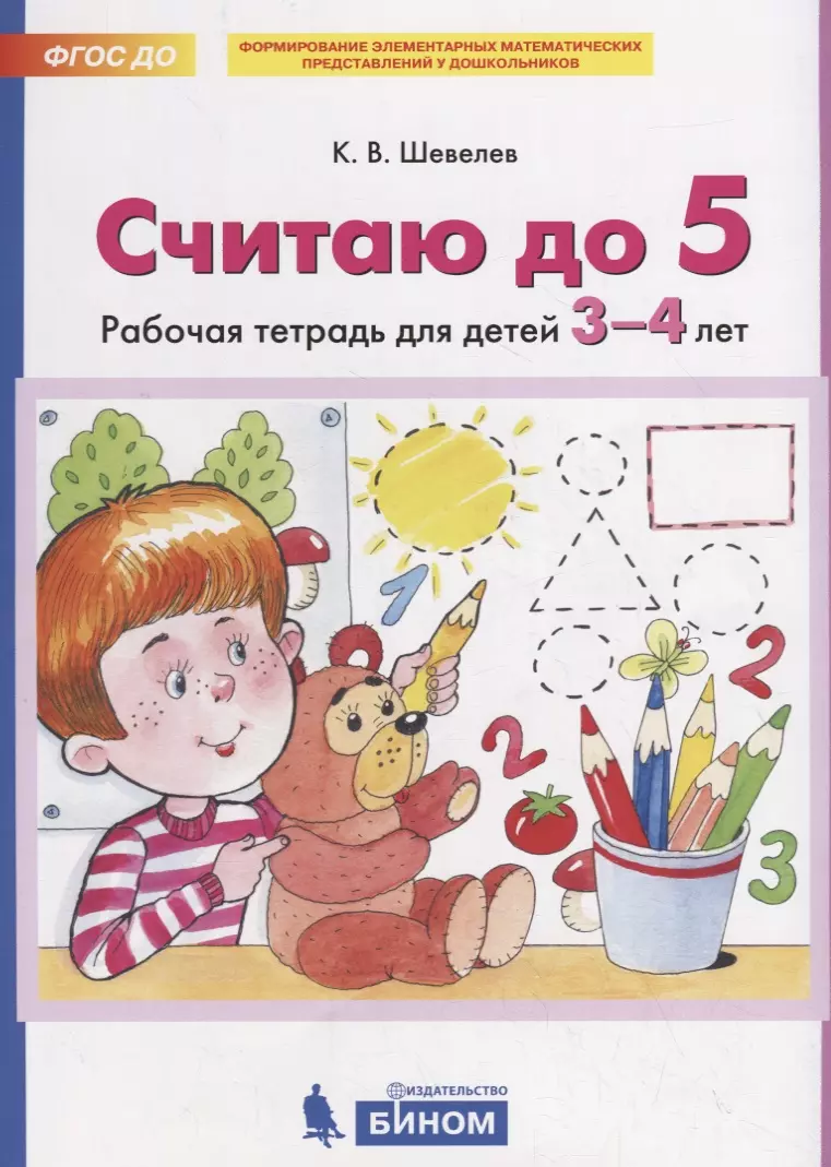 Считаю до 5. Рабочая тетрадь для детей 3-4 лет