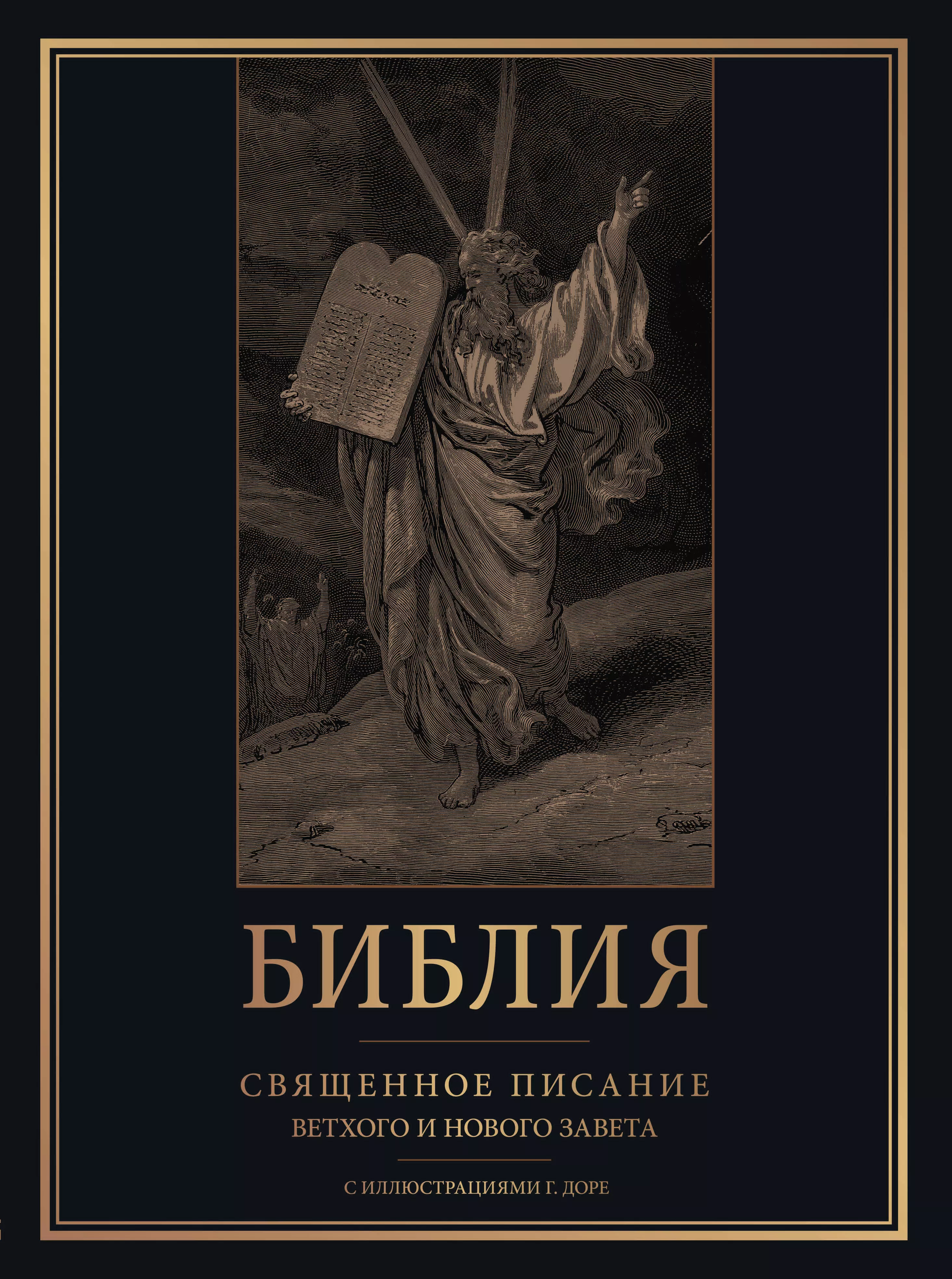 Библия. Священное Писание Ветхого и Нового Завета с иллюстрациями Г. Доре