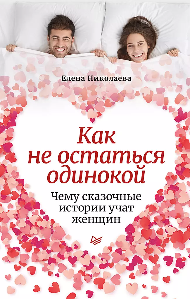 Как не остаться одинокой. Чему сказочные истории учат женщин