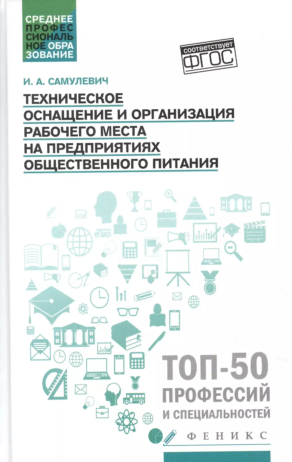 Основы производства Техническое оснащение и организация рабочего места на предприятия общественного питания