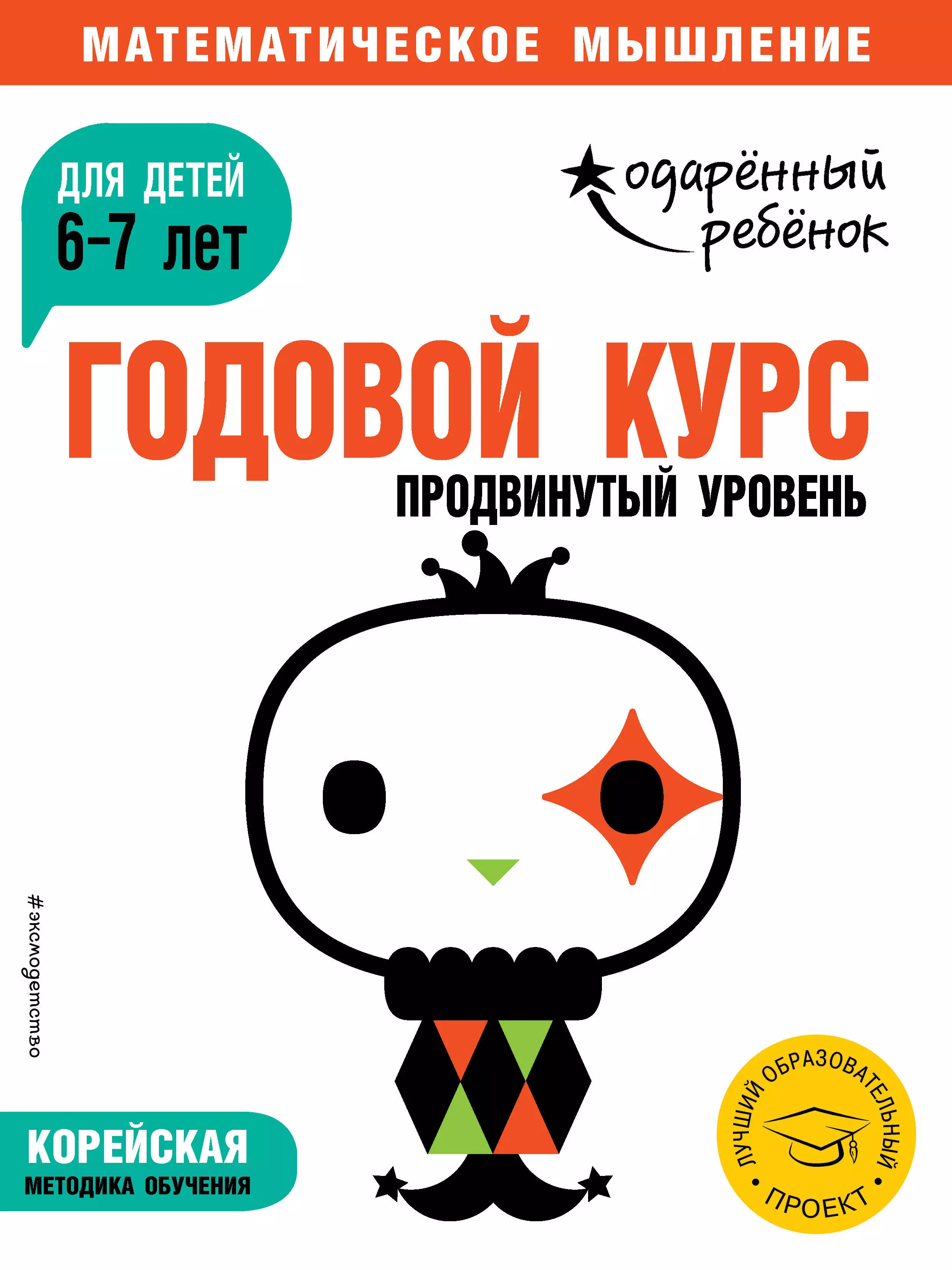 Развитие способностей  Буквоед Годовой курс: для детей 6-7 лет. Продвинутый уровень (с наклейками)