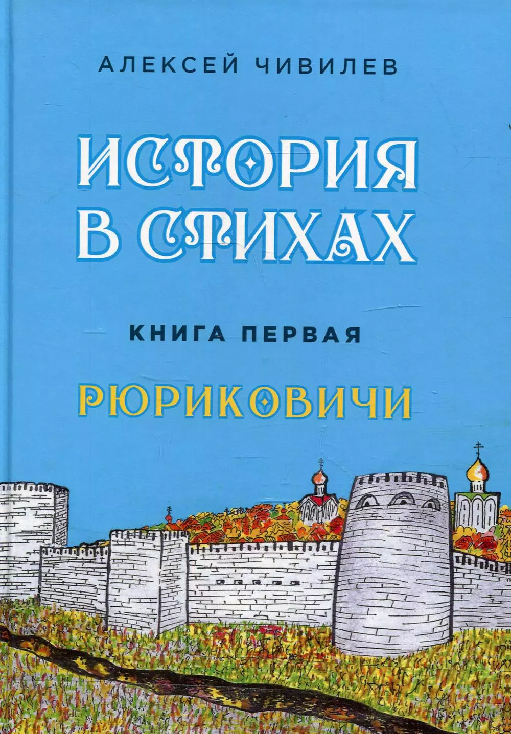 История в стихах. Рюриковичи. Книга 1