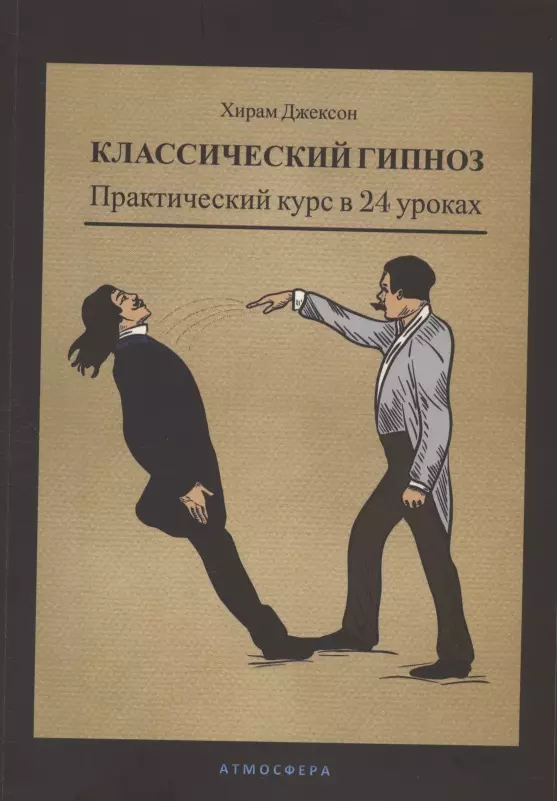 Психоанализ  Буквоед Классический гипноз. Практический курс в 24 уроках