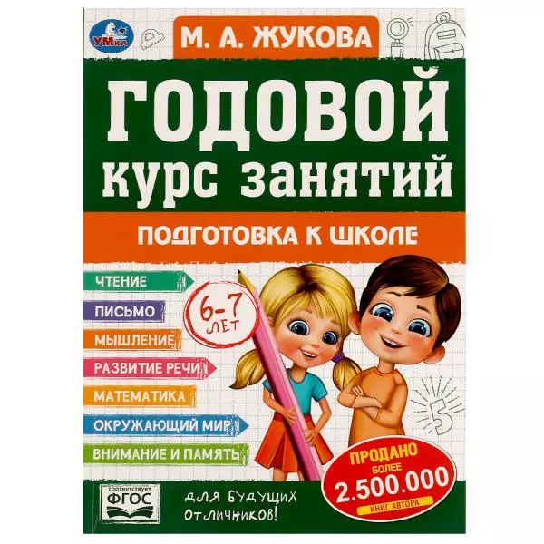 Годовой курс занятий. 6-7 лет