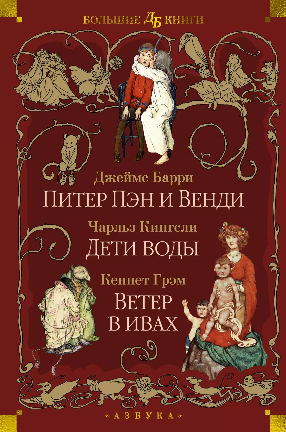 Повести и рассказы Питер Пэн и Венди. Дети воды. Ветер в ивах (илл. Э. Б. Вудворд, У. Х. Робинсон, А. Рэкхэм)