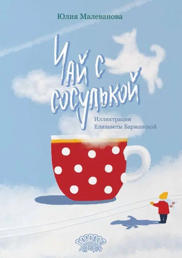 Повести и рассказы Чай с сосулькой