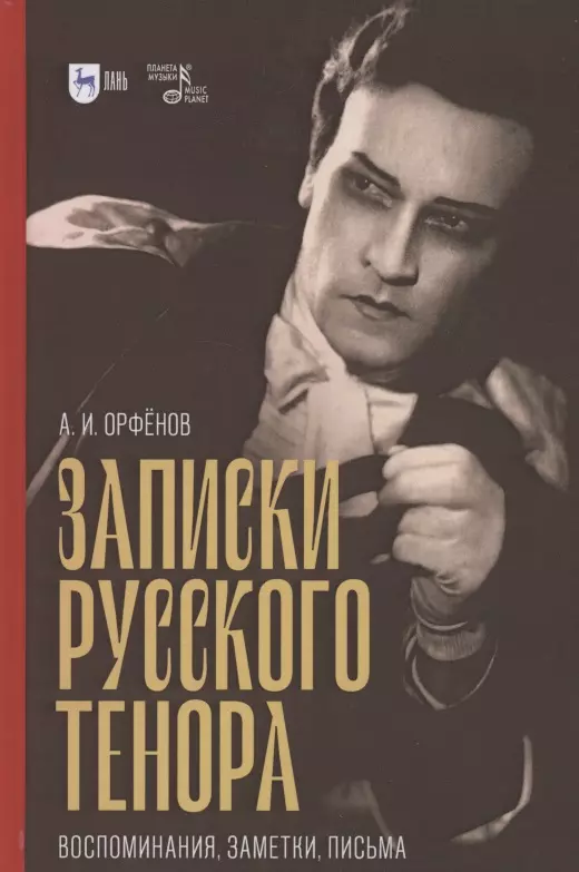 Деятели культуры и искусства  Буквоед Записки русского тенора. Воспоминания, заметки, письма