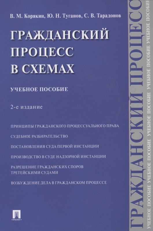 Гражданское право Гражданский процесс в схемах. Учебное пособие