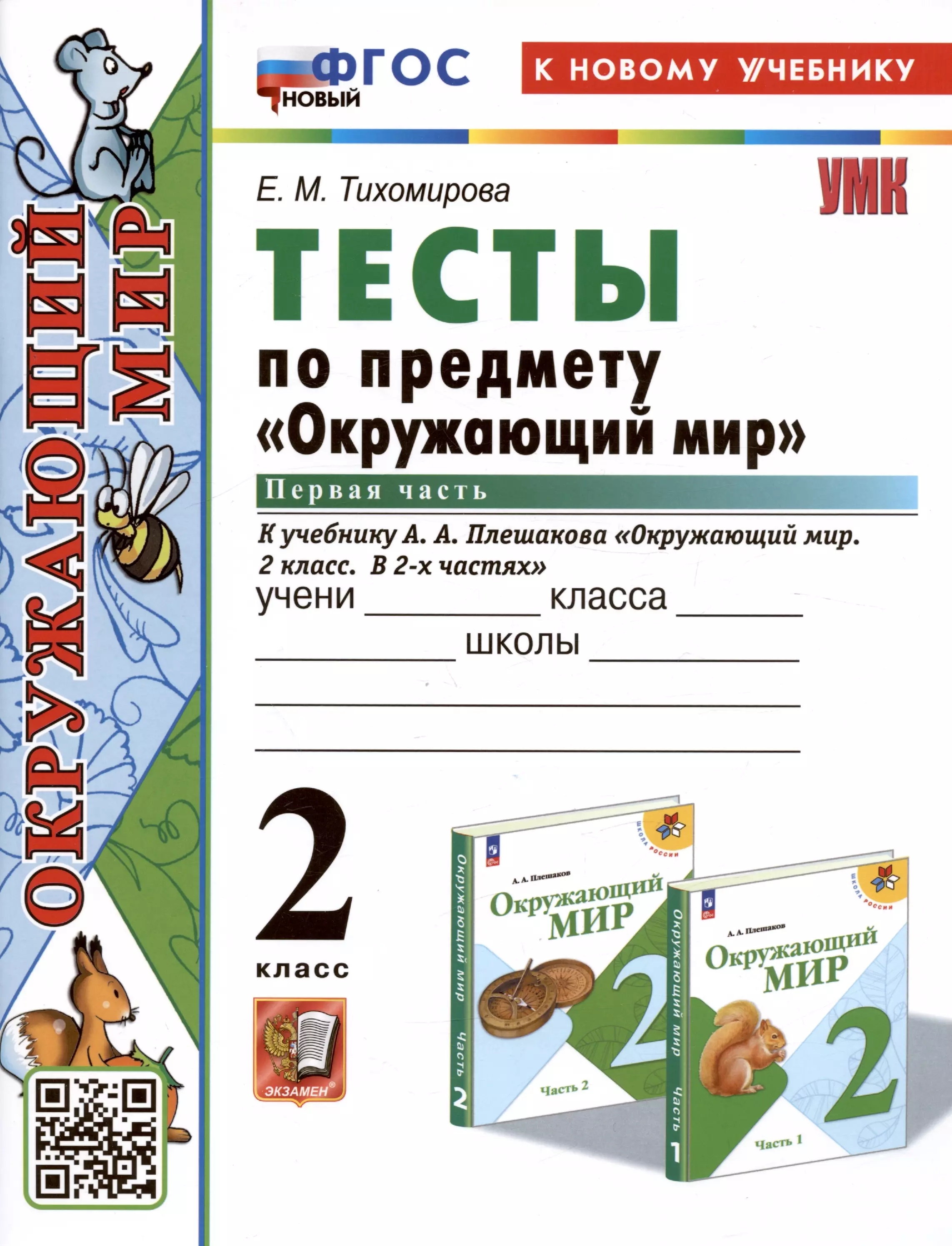 Тесты по предмету "Окружающий мир". 2 класс. Часть 1. К учебнику А.А. Плешакова "Окружающий мир. 2 класс. Часть 1"