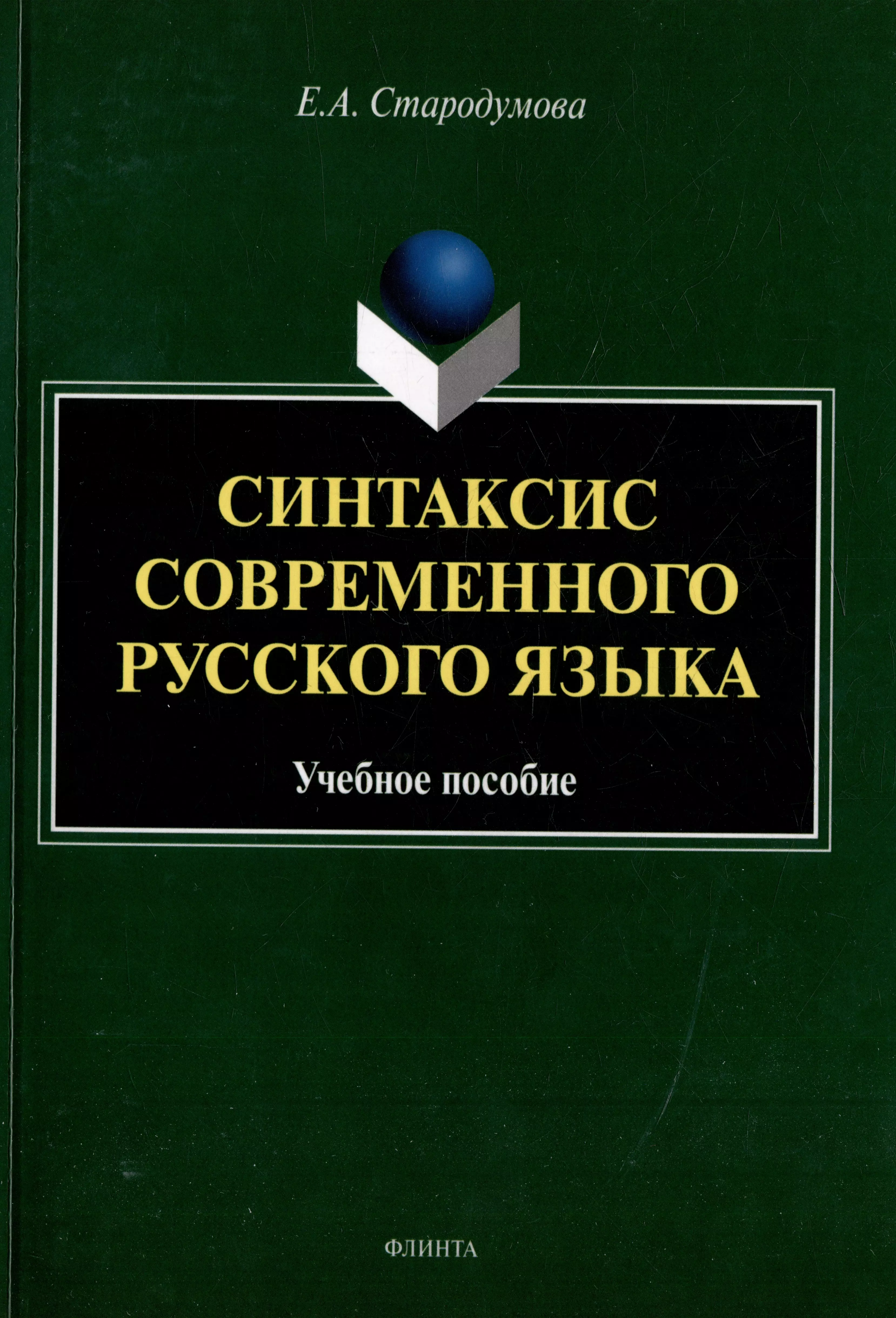 Филологические науки  Буквоед Синтаксис современного русского языка: учебное пособие