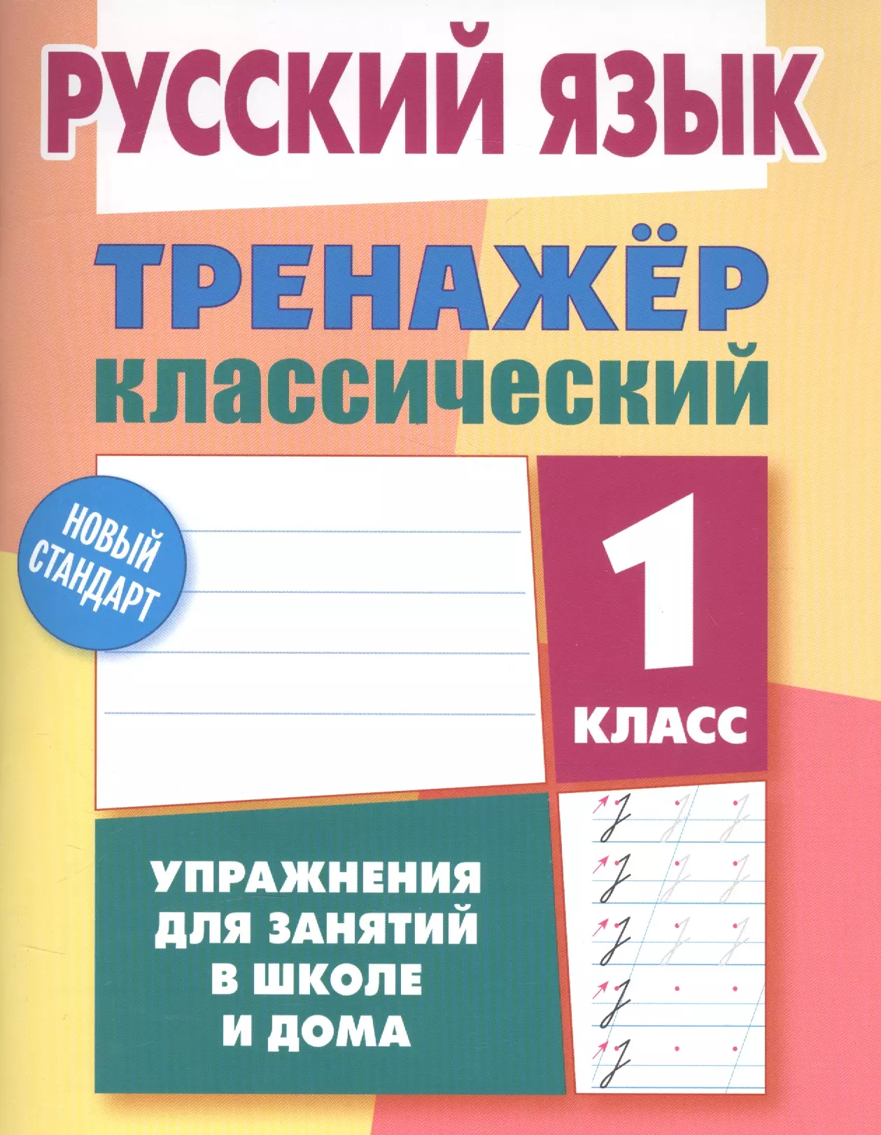 Русский язык. 1 класс. Тренажёр классический