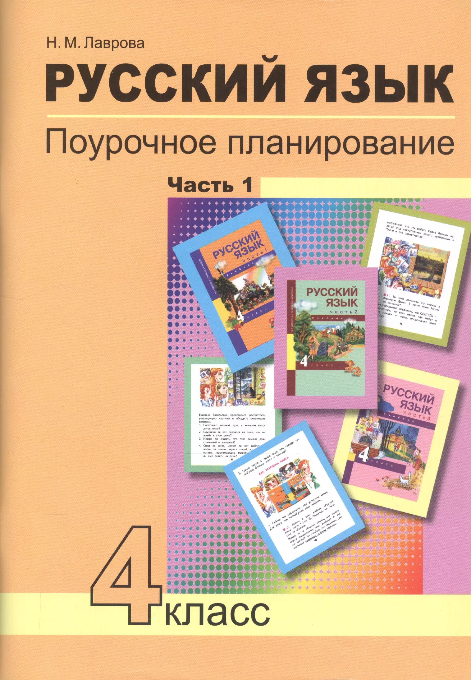 Русский язык. 4 класс. Поурочное планирование. Часть 1. Методическое пособие