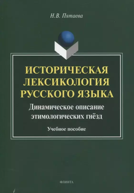 Историческая лексикология русского языка. Динамическое описание этимологических гнезд. Учебное пособие