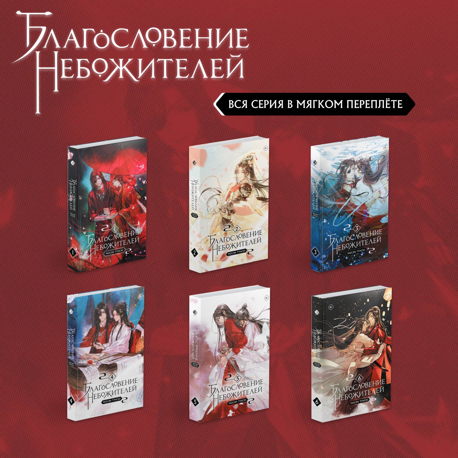 Благословение небожителей. Том 1-6 Комплект из 6 книг (мягкий переплет)