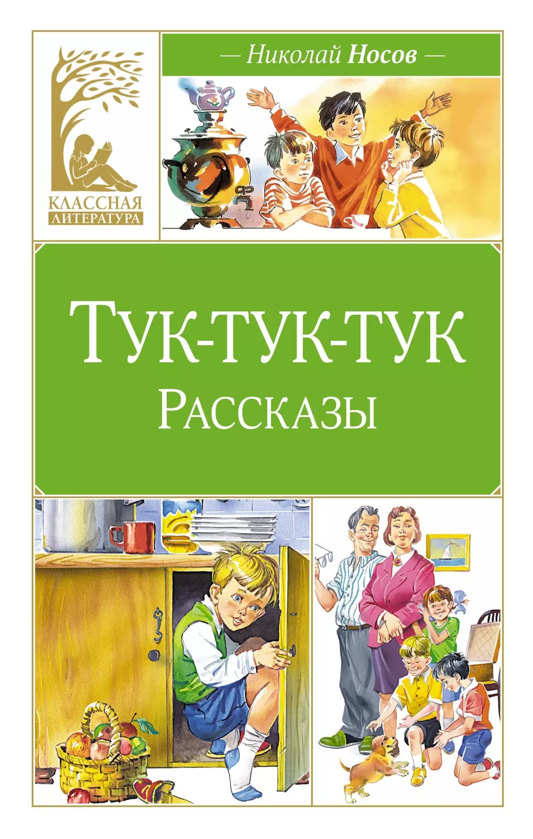 Повести и рассказы  Буквоед Тук-тук-тук