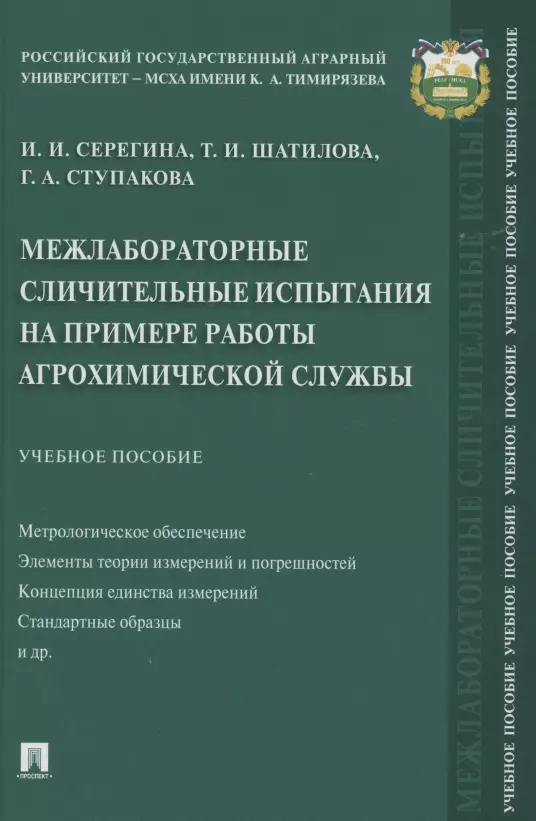 Межлабораторные сличительные испытания на примере работы агрохимической службы. Учебное пособие