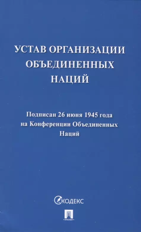 Устав Организации Объединенных Наций