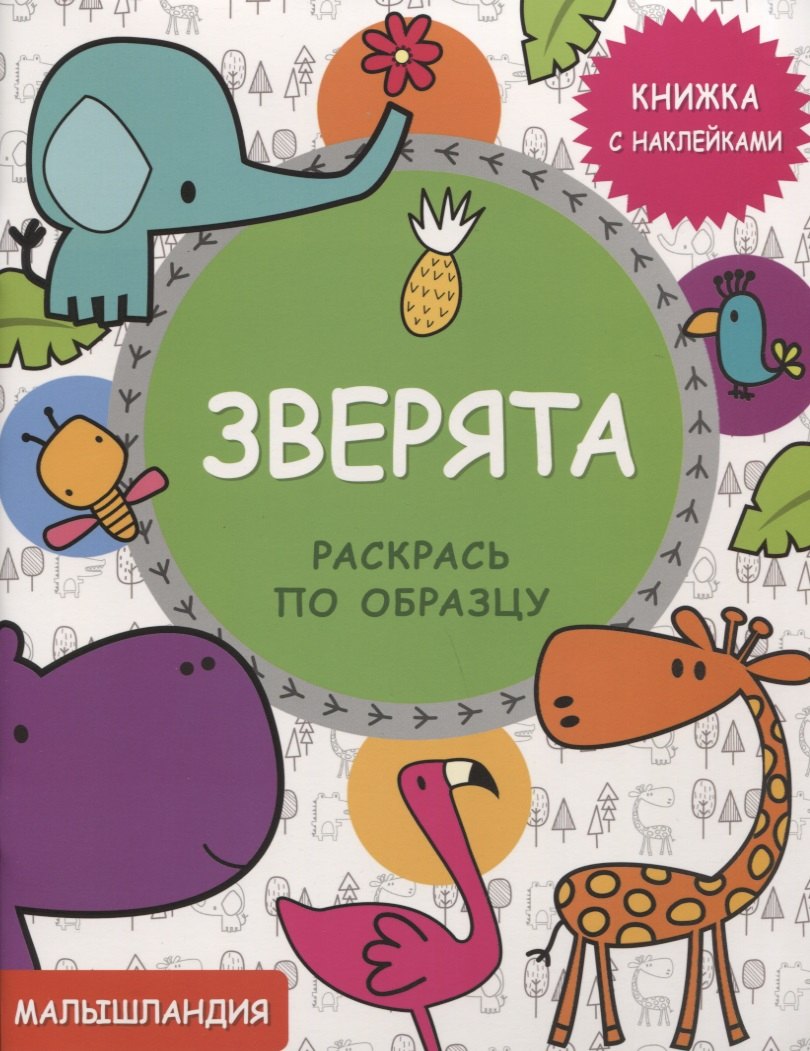 Малышландия. Зверята. Книга с наклейками