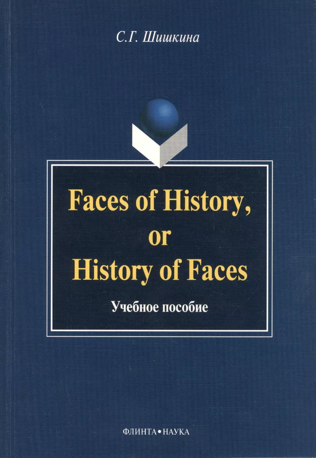 Faces of History, or History in Faces. Учебное пособие