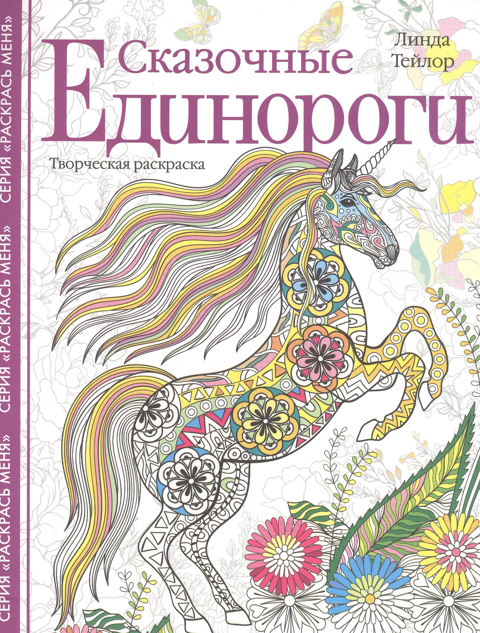 Раскраски для взрослых  Book24 Сказочные единороги. Творческая раскраска
