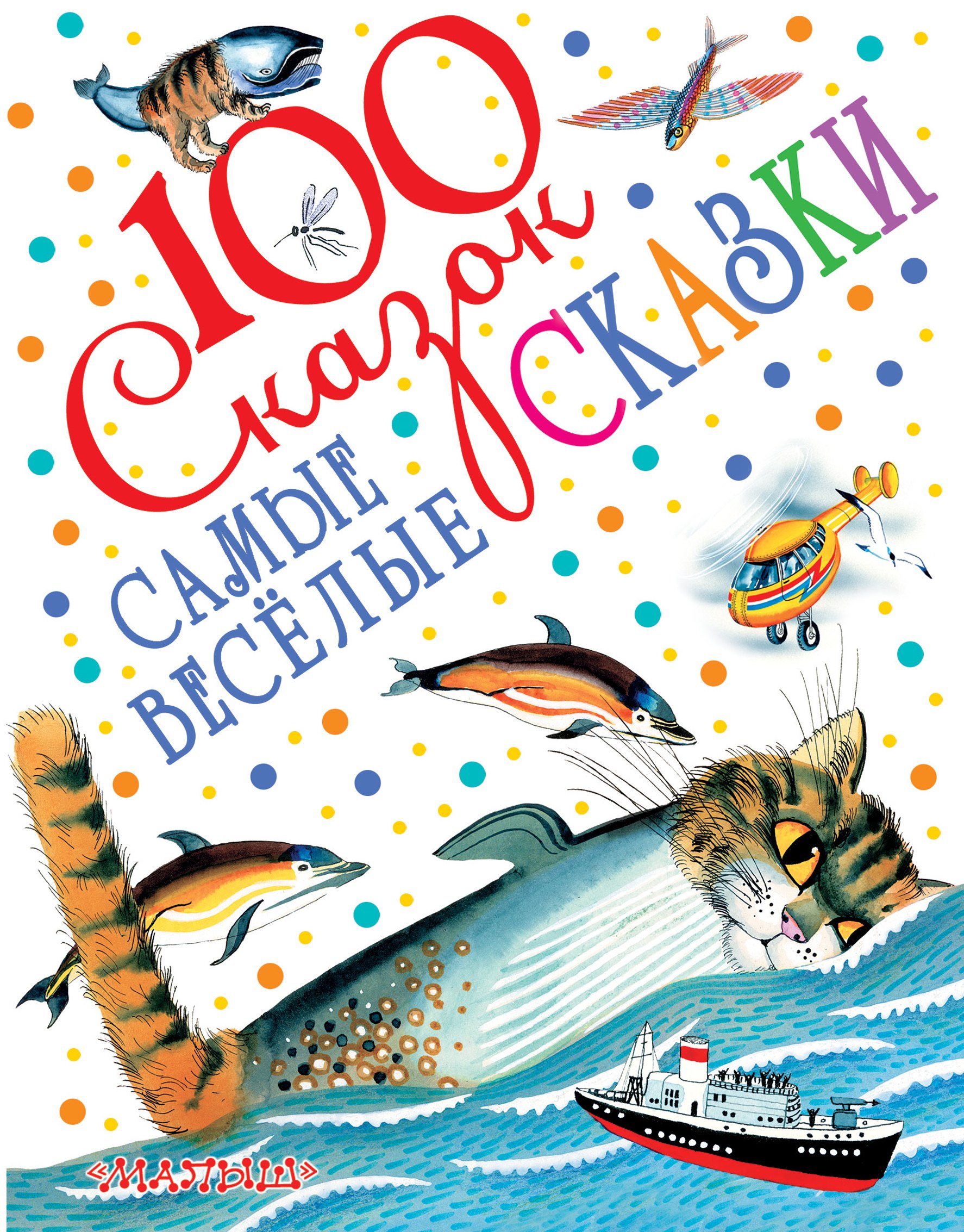 Сказки русских писателей  Book24 Самые весёлые сказки