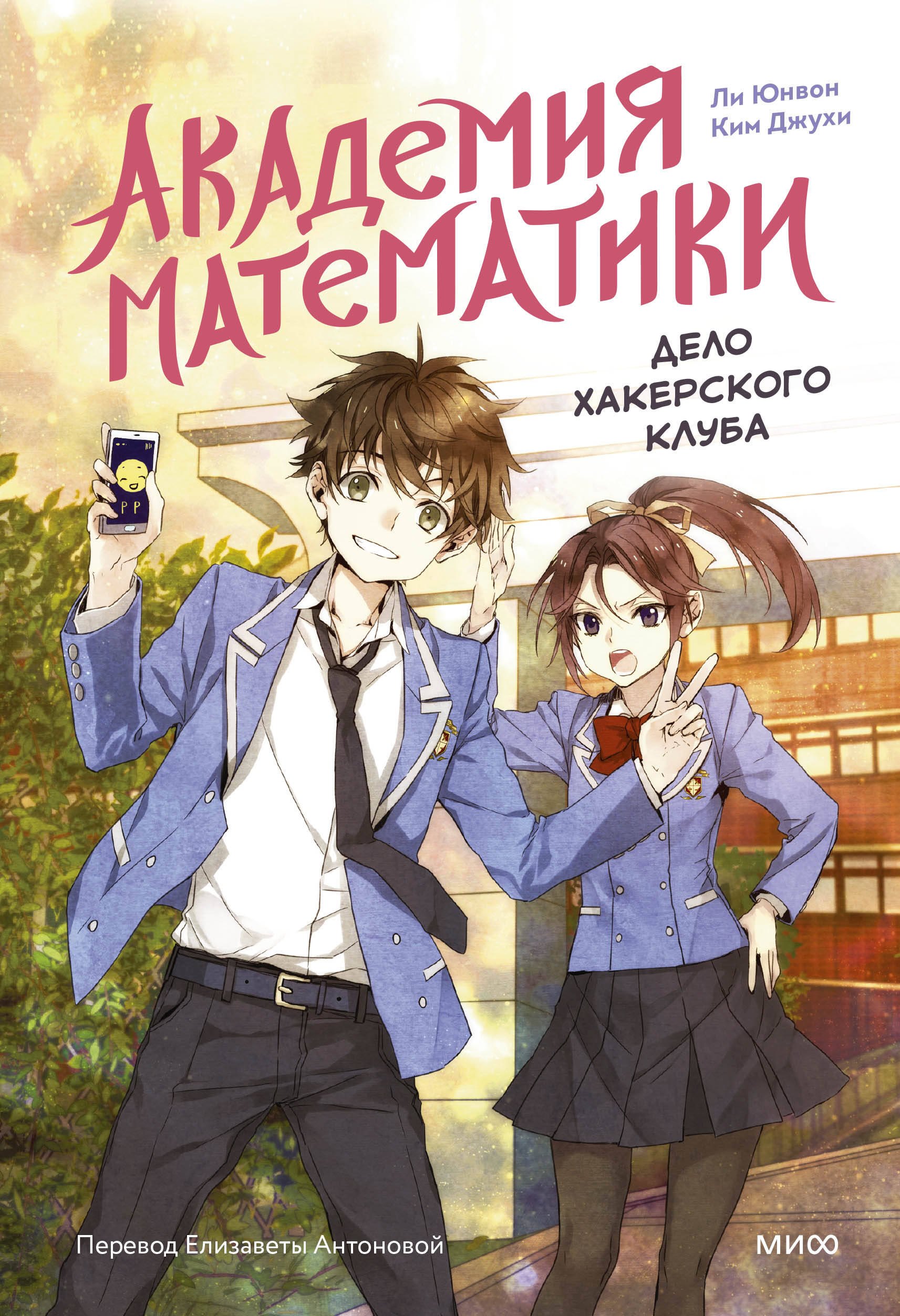 Приключения  Book24 Академия математики. Дело хакерского клуба. Том 1