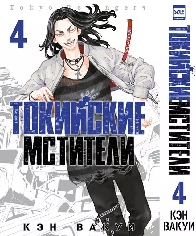 Токийские мстители. Том 4 (Tokyo Revengers). Манга