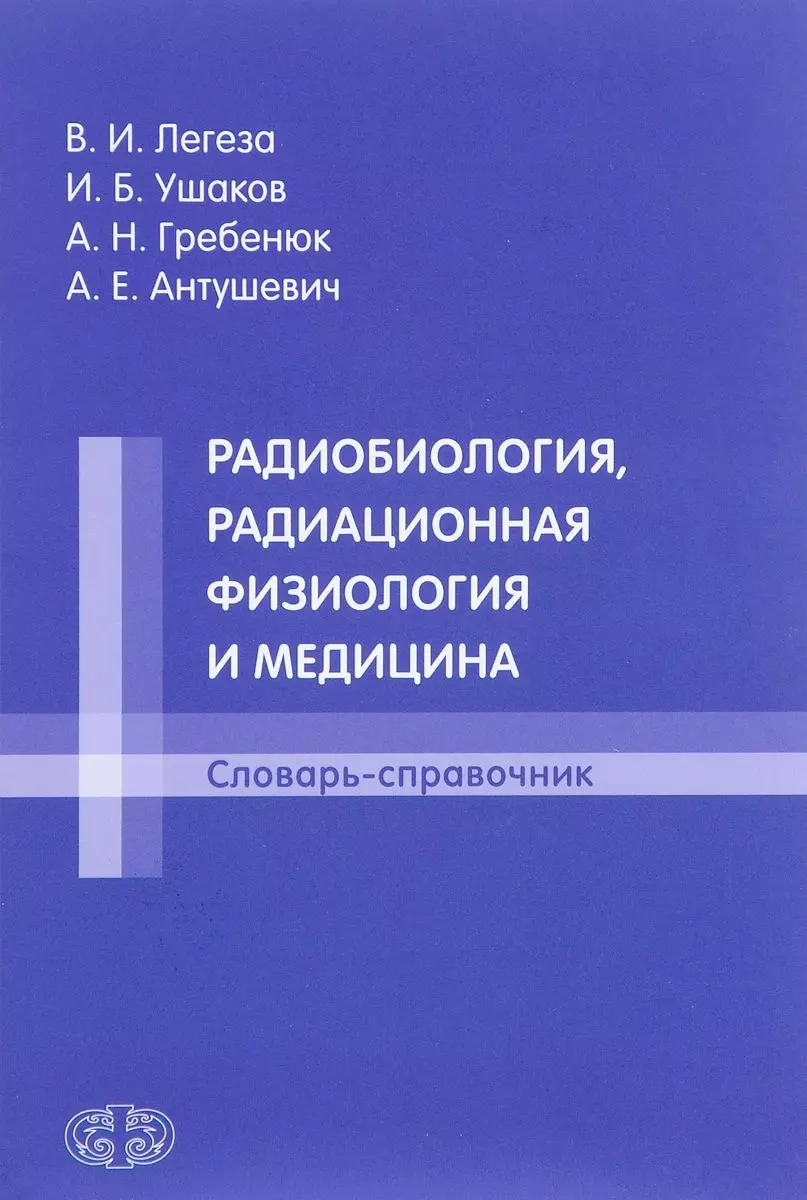 Радиобиология, радиационная физиология и медицина. Словарь-справочник